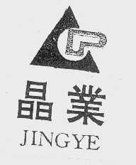 晶业