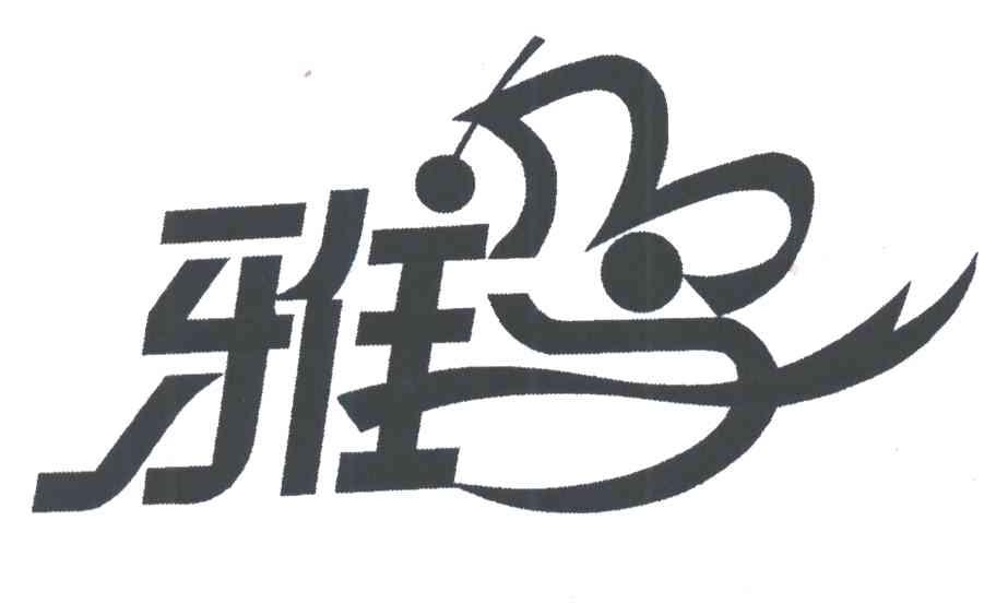 雅鸟