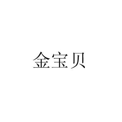 金宝贝