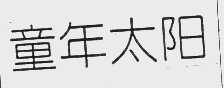 童年太阳
