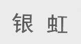 银虹
