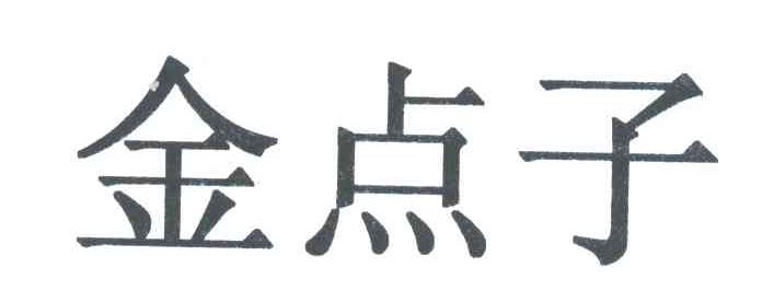 金点子