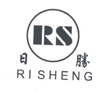 日胜;RS