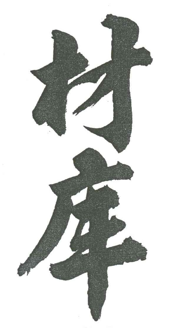 材库