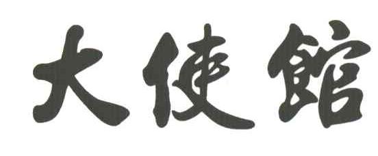 大使馆