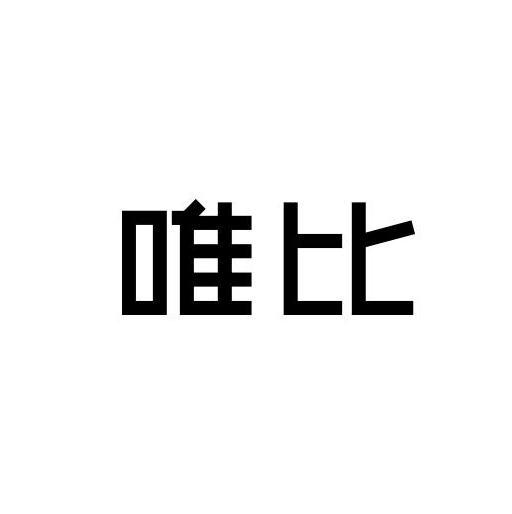 唯比