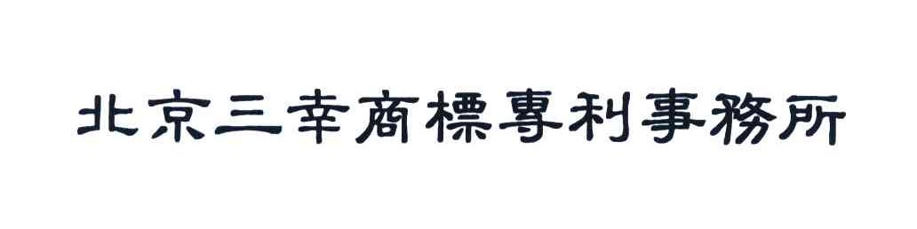北京三幸商标专利事务所