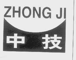 中技