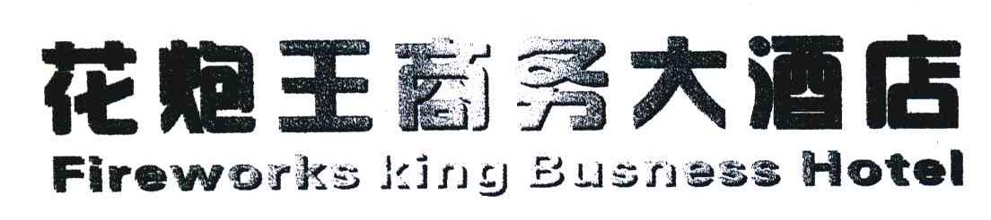 花炮王商务大酒店;FIREWORKS KING BUSNESS HOTEL