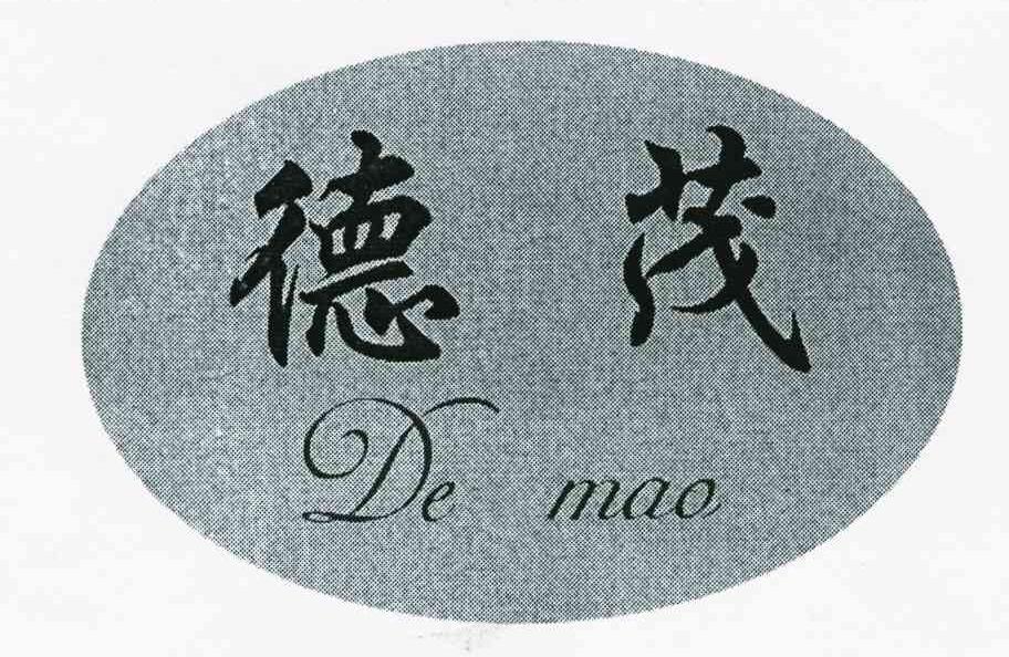 德茂