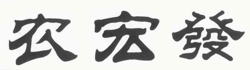 农宏发