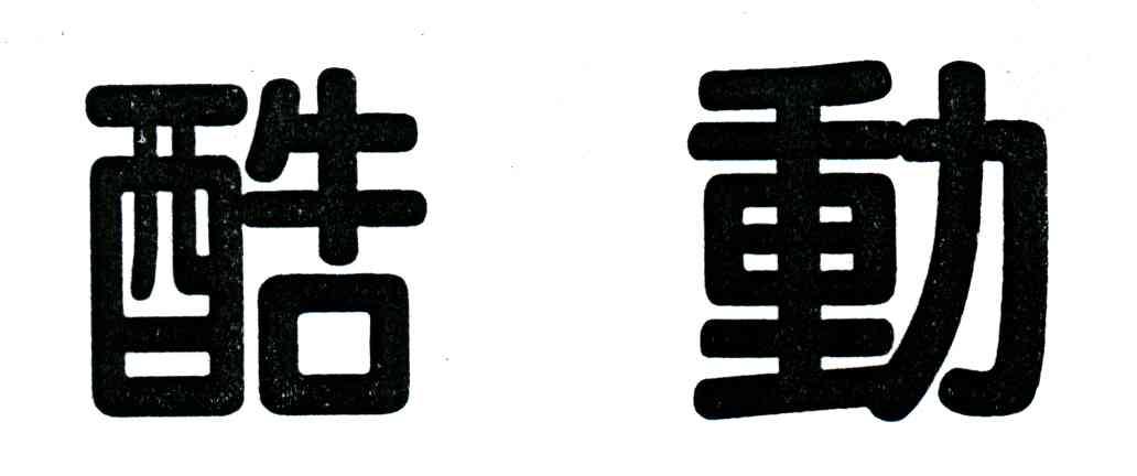 酷动