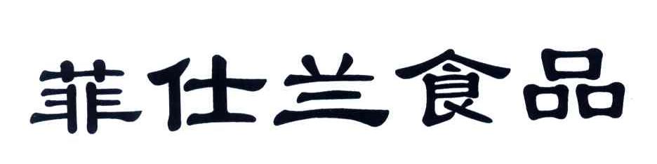 菲仕兰