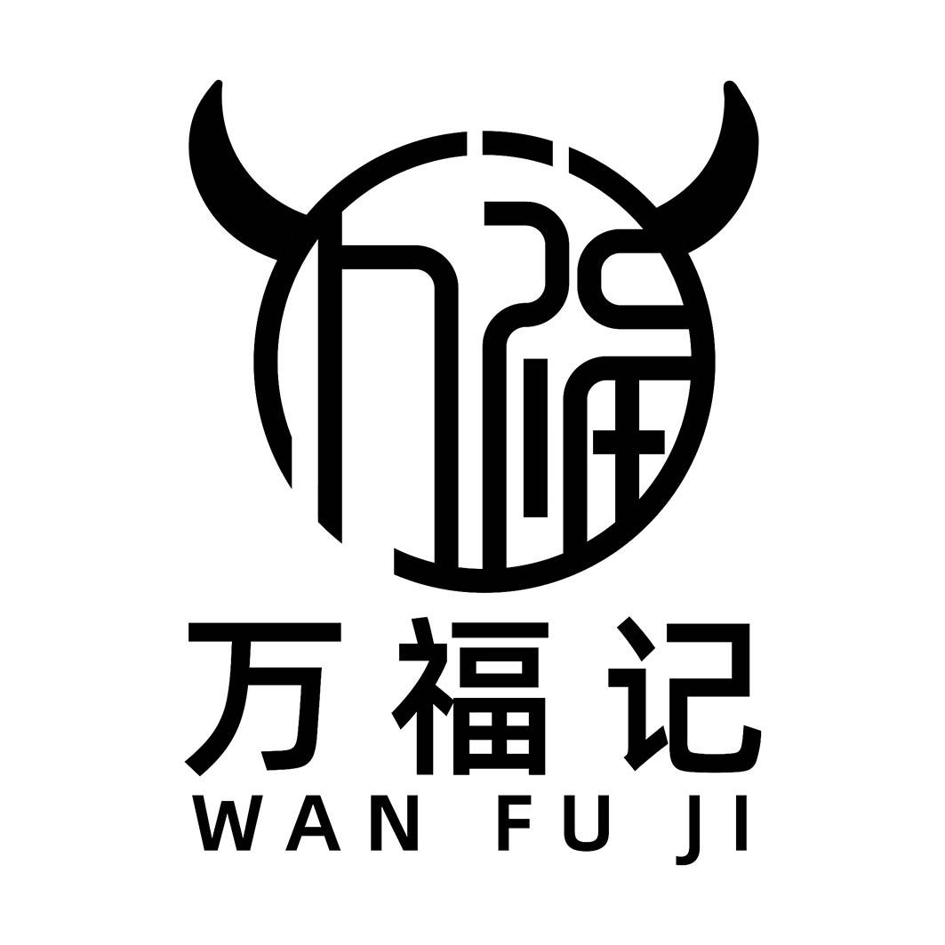 万福记