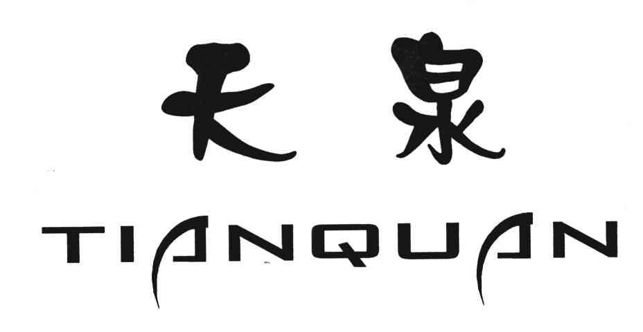 天泉