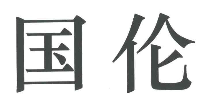 国伦