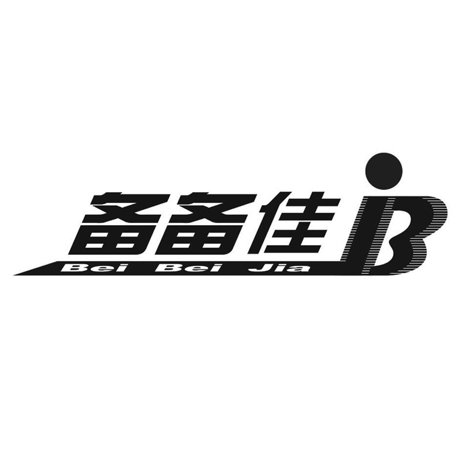 备备佳