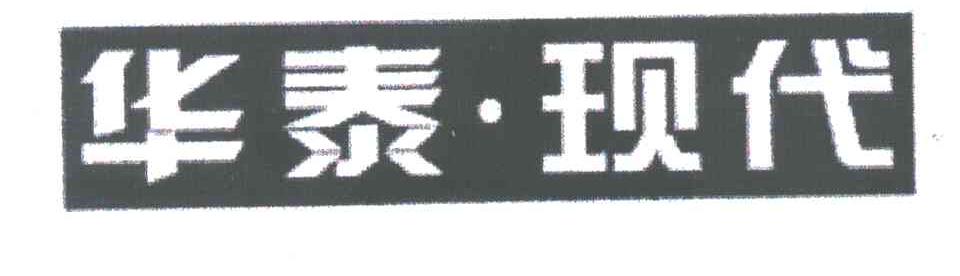 华泰 现代