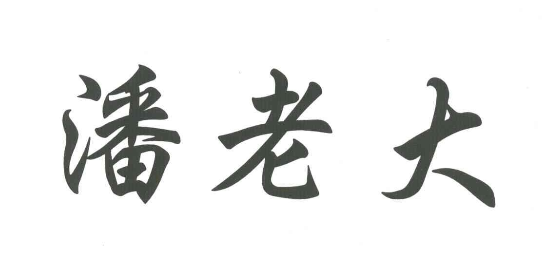 潘老大