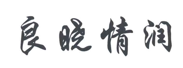 良晓情润