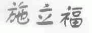 施立福