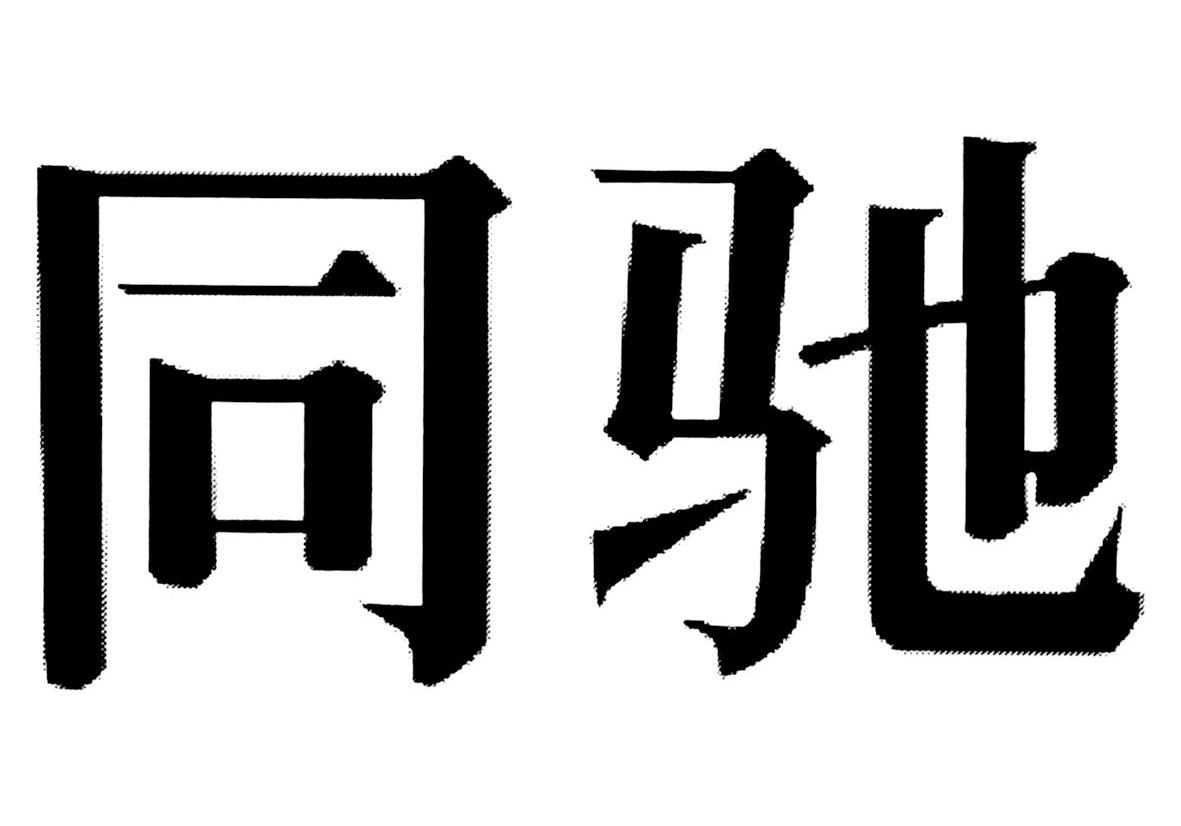 同驰