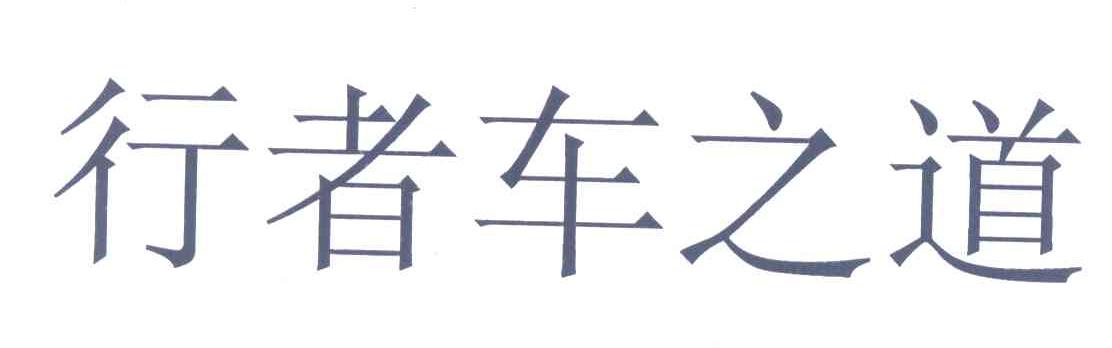 行者车之道