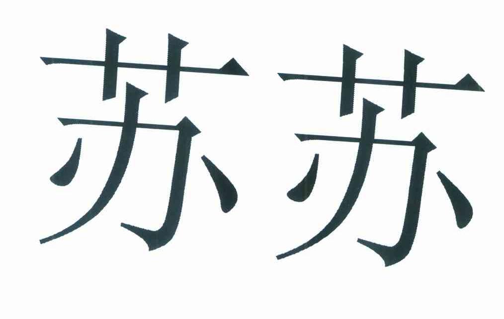 苏苏