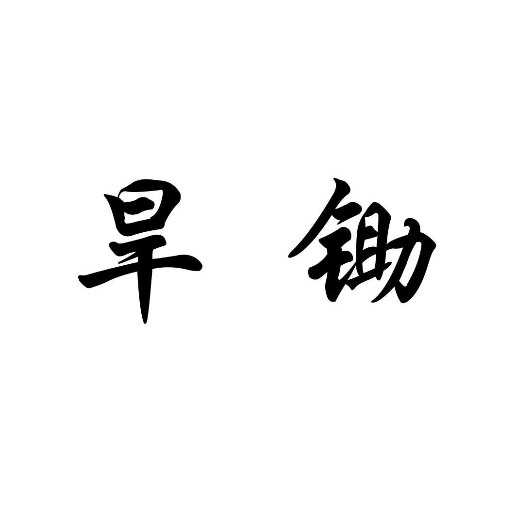 旱锄
