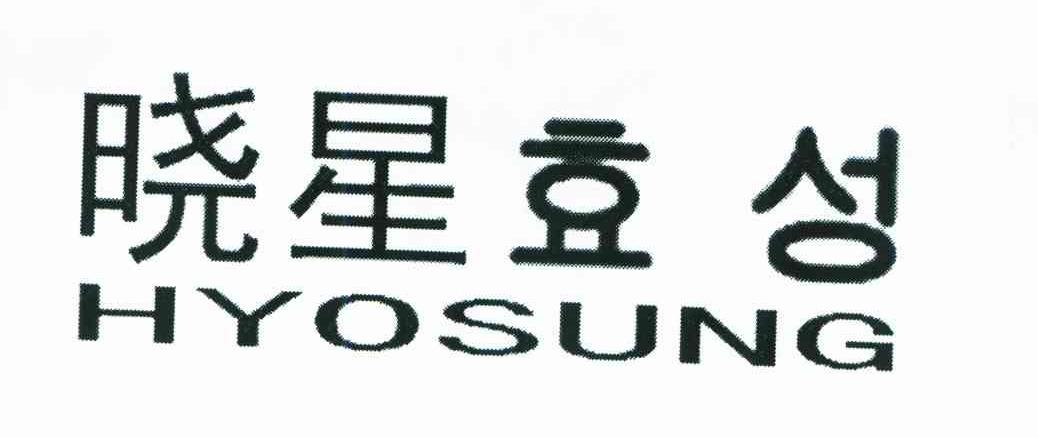 晓星 HYOSUNG