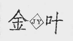 金叶