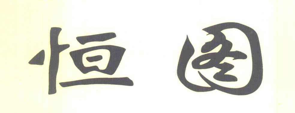 恒图