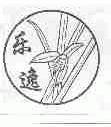 乐逸