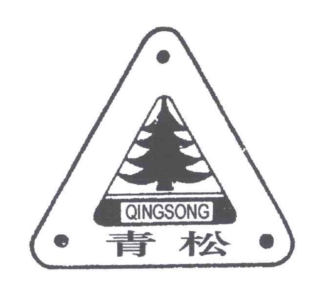 青松
