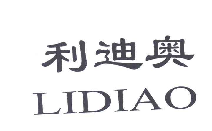 利迪奥