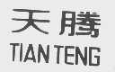 天腾
