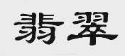 翡翠
