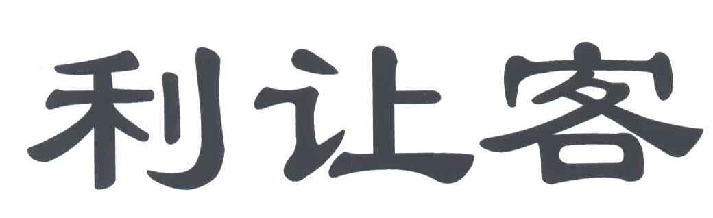 利让客