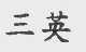 三英
