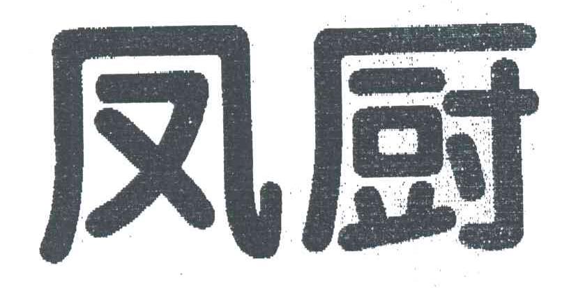 凤厨