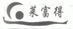 莱富得
