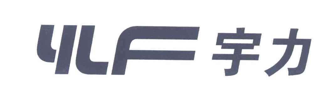 宇力;YLF