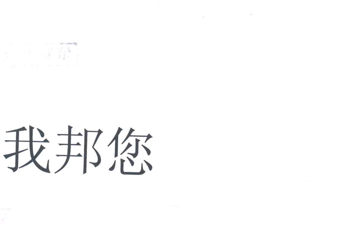 我邦您