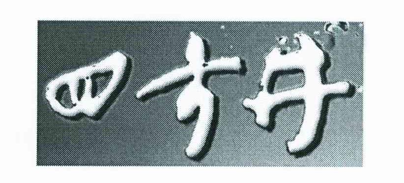 四古井