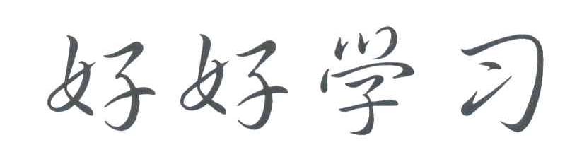 好好学习