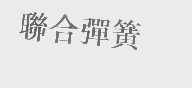 联合