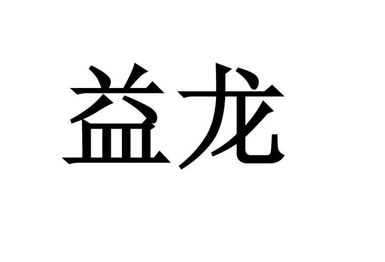益龙
