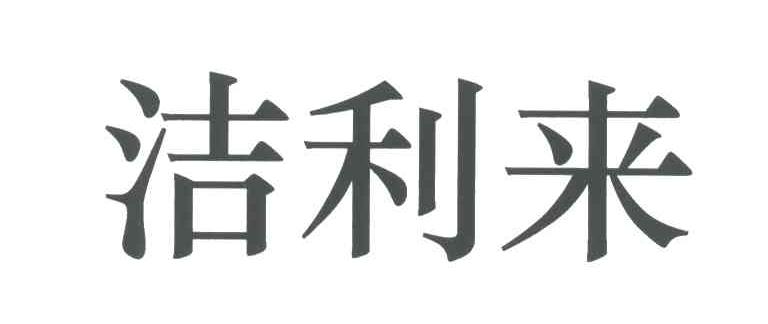 洁利来