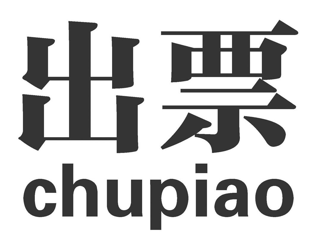 出票
