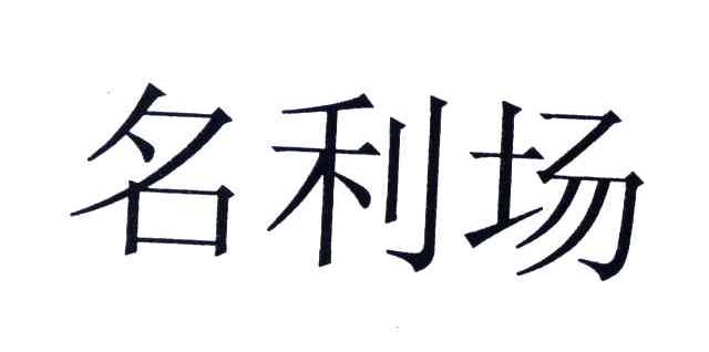 名利场